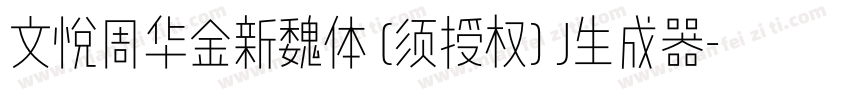 文悦周华金新魏体 (须授权) J生成器字体转换